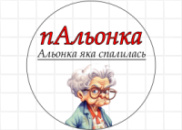 Цукрові картинки Імена - Альона