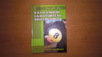 В,П.Железнев, В.В,Бирковский «Карманный самоучитель бильярдиста» - 2006г