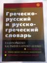 Греческо-русский и русско-греческий словарь, Сальнова А.В.