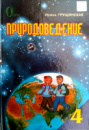 Учебник «Природоведение» для 4 класса. Грущинская И.В. (Освіта)