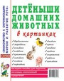 Детеныши домашних животных в картинках. Наглядное пособие для педагогов, логопедов, воспитателей и родителей.