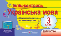 Бліц-контроль з української мови. Картки для оперативного контролю. 3 клас. Частина 2 (до підручн. Вашуленко М. С.) (ПіП