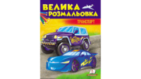 Велика розмальовка Транспорт