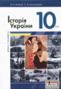 Історія України. Підручник. 10 клас. Рівень стандарту. (Літера)