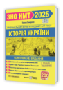 Історія України. Комплексна підготовка до ЗНО/НМТ 2025