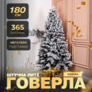 Елка искусственная 1.8 м Говерла заснеженная