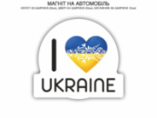 Прикраса на авто - Патріотична (А3)