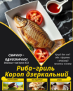 Риба-гриль Короп дзеркальний
