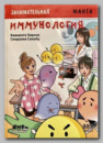Книга «Занимательная манга. Иммунология» Кавамото Хироси и Сиодзаки Синобу