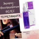 Восстанановление Волос сыворотка с экстрактом мальвы /Concerto Repairing Serum With Mallow Extracts 100 мл
