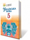 Українська мова, 5 кл. Підручник (за програмою 2018 року) Автор: Заболотний В.В.