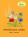 Росток. “Українська мова”, 3 клас, 4 частина  автори, М.І. Кальчук, Н.І. Карась.