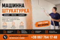 Штукатурні роботи машинним способом у Києві та області