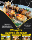 Шашлик Курка&Йогурт Шашлик Курка&Йогурт