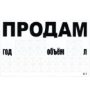 Наклейка «ПРОДАМ» (телефон) 240 х 150 мм (на прозор. плiвке) (П-7)