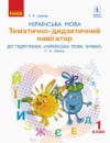 НУШ Українська мова. 1 клас. Тематично-дидактичний навігатор. (Ранок)