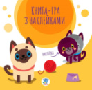 Детская книга аппликаций «Коты» 403242 с наклейками