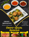 Овочі-гриль Броколі