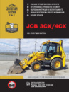 JCB 3CX / 4CX с 1991 по 2010 год. Руководство по ремонту и эксплуатации