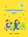Росток. Навколишній світ. 1 клас 1 частина.