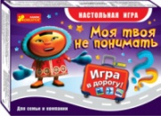 Игра в дорогу «Моя твоя не понимать»