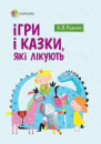 Ігри і казки, які лікують (4MAMAS)