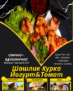 Шашлик Курка Йогурт&Томат Шашлик Курка Йогурт&Томат