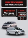 Chrysler Voyager / Town / Country (Крайслер Вояджер / Таун / Кантри). Инструкция по эксплуатации