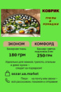 Коврики Пчёлы и ромашки