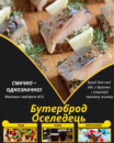 Бутерброд Оселедець