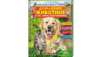 Домашние животные и их дикие родственники. Энциклопедия в вопросах и ответах