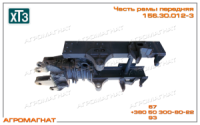 156.30.012-3 Часть рамы передняя (погрузчиков типа Т-156), ХТЗ
