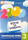 2000 Вправ та завдань. Українська мова 3 клас. (Час майстрів)