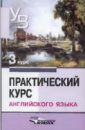 Практический курс английского языка, 3 курс, Аракин В.Д.