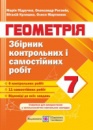 Збірник контрольних і самостійних робіт з геометрії. 7 клас. (ПіП)