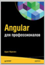 Книга «Angular для профессионалов» Адама Фримена