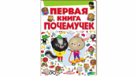 Перша книга чомусиків. 80 запитань. 80 відповідей