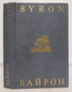 The Poems. George Gordon Bayron/Избранная лирика Джорж Гордон Байрон.