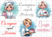 Цукрові картинки Повар, Кухар, Кондитер
