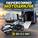 Перевезти мотоцикл по місту Київ та по Україні