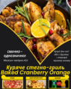 Куряче стегно Baked Cranberry Orange