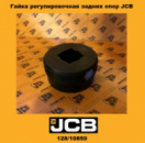 128/10850 Гайка регулювальна задніх опор JCB 3CX 4CX