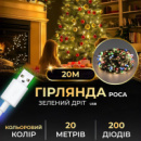 Гирлянда роса 20 метров USB на 200 led светодиодов капля зеленый провод мультиколор