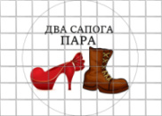 Цукрові картинки Два чоботи пара, Любов ( 4 варіанти )