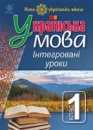 Нова Українська Школа. (НУШ). Українська мова : Інтегровані уроки. 1 клас Посібник для вчителя. (Богдан)