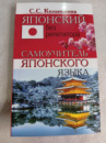 Японский без репетитора. Самоучитель японского языка С.С. Колышкина