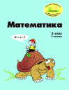 Росток ,«Математика”, 3 клас, 4 частина, кольорова, україномовна. Пушкарьова Т.О.