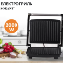 Гриль контактный Sokany KJ202SS 2000 Вт