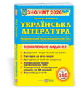 Українська література. Комплексна підготовка до ЗНО/НМТ 2026