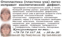 Пластика уха (Отопластика) легко исправит косметический дефект Цена по прайсу. Все включено! Крым, Россия, Украина